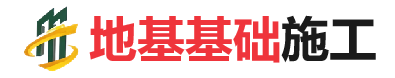 宣恩地基基础施工